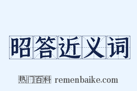 昭答近义词是什么意思的图片